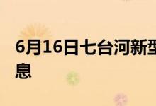 6月16日七臺(tái)河新型冠狀病毒肺炎疫情最新消息