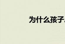 為什么孩子總是學不好數(shù)學