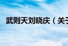 武則天劉曉慶（關(guān)于武則天劉曉慶的介紹）