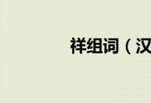 祥組詞（漢字祥怎么組詞）