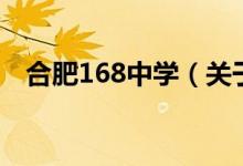 合肥168中學(xué)（關(guān)于合肥168中學(xué)的介紹）