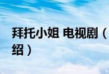 拜托小姐 電視?。P于拜托小姐 電視劇的介紹）