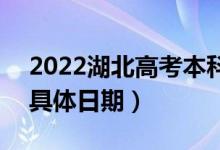 2022湖北高考本科普通批志愿哪天查錄?。ň唧w日期）