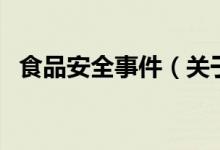 食品安全事件（關(guān)于食品安全事件的介紹）