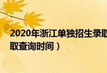 2020年浙江單獨招生錄取查詢（浙江2022高考單獨招生錄取查詢時間）