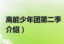 高能少年團(tuán)第二季（關(guān)于高能少年團(tuán)第二季的介紹）