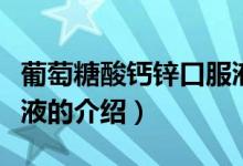 葡萄糖酸鈣鋅口服液（關(guān)于葡萄糖酸鈣鋅口服液的介紹）