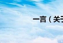 一言（關于一言的介紹）