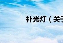 補光燈（關于補光燈的介紹）
