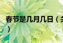 春節(jié)是幾月幾日（關(guān)于春節(jié)是幾月幾日的介紹）
