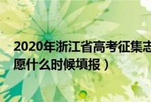 2020年浙江省高考征集志愿（2022浙江高考普通類(lèi)征集志愿什么時(shí)候填報(bào)）