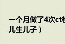 一個(gè)月做了4次ct檢查有害嗎（檢查4次是女兒生兒子）