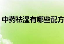 中藥祛濕有哪些配方（祛寒濕最厲害的中藥）