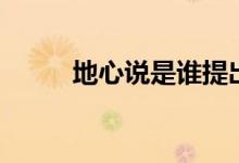 地心說(shuō)是誰(shuí)提出的(觀點(diǎn)是什么)