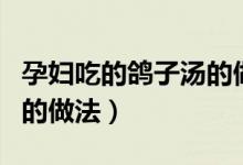 孕婦吃的鴿子湯的做法大全（孕婦吃的鴿子湯的做法）