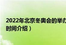 2022年北京冬奧會的舉辦時間（2022年北京冬奧會的舉辦時間介紹）