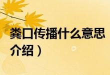 糞口傳播什么意思（關(guān)于糞口傳播什么意思的介紹）