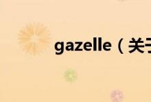 gazelle（關(guān)于gazelle的介紹）