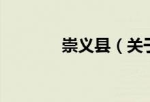 崇義縣（關(guān)于崇義縣的介紹）