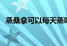 蒸桑拿可以每天蒸嗎（蒸桑拿可以減肥嗎）