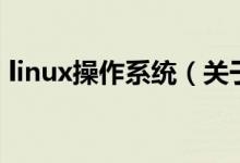 linux操作系統(tǒng)（關(guān)于linux操作系統(tǒng)的介紹）