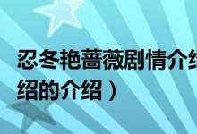 忍冬艷薔薇劇情介紹（關(guān)于忍冬艷薔薇劇情介紹的介紹）
