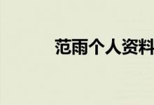 范雨個(gè)人資料（范雨簡(jiǎn)單介紹）
