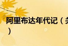 阿里布達年代記（關(guān)于阿里布達年代記的介紹）