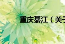 重慶綦江（關(guān)于重慶綦江的介紹）