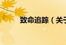 致命追蹤（關(guān)于致命追蹤的介紹）