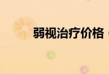 弱視治療價格（弱視治療多少錢）