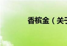 香檳金（關(guān)于香檳金的介紹）