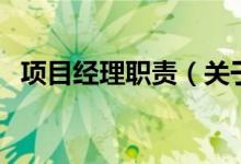 項(xiàng)目經(jīng)理職責(zé)（關(guān)于項(xiàng)目經(jīng)理職責(zé)的介紹）