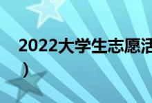 2022大學(xué)生志愿活動的意義（為什么要參加）