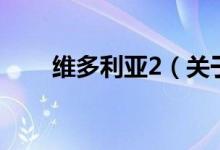 維多利亞2（關(guān)于維多利亞2的介紹）