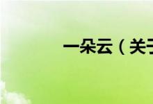 一朵云（關于一朵云的介紹）