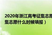2020年浙江高考征集志愿人數(shù)（2022浙江高考單獨(dú)招生征集志愿什么時(shí)候填報(bào)）