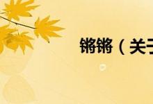鏘鏘（關于鏘鏘的介紹）