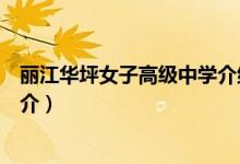 麗江華坪女子高級中學(xué)介紹（關(guān)于麗江華坪女子高級中學(xué)簡介）