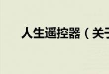 人生遙控器（關(guān)于人生遙控器的介紹）