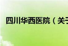 四川華西醫(yī)院（關(guān)于四川華西醫(yī)院的介紹）