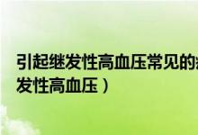 引起繼發(fā)性高血壓常見的疾病（如何區(qū)分原發(fā)性高血壓和繼發(fā)性高血壓）