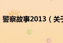 警察故事2013（關(guān)于警察故事2013的介紹）