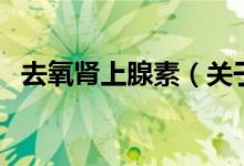去氧腎上腺素（關(guān)于去氧腎上腺素的介紹）