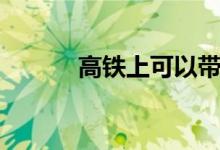 高鐵上可以帶酒嗎（了解一下）