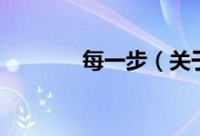 每一步（關(guān)于每一步的介紹）