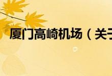 廈門高崎機(jī)場（關(guān)于廈門高崎機(jī)場的介紹）