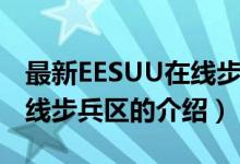 最新EESUU在線步兵區(qū)(關(guān)于最新EESUU在線步兵區(qū)的介紹)
