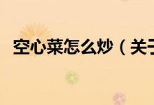 空心菜怎么炒（關于空心菜怎么炒的介紹）