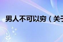 男人不可以窮（關于男人不可以窮的介紹）